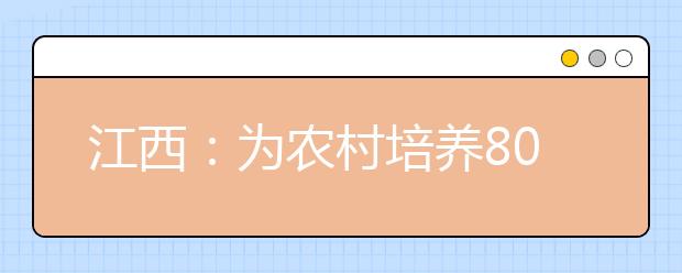 江西：为农村培养800名定向医学生