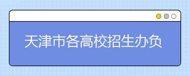 天津市各高校招生办负责人详细解读(一)