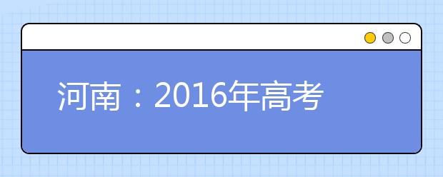 河南：2016年高考6月25日开始查询高考成绩