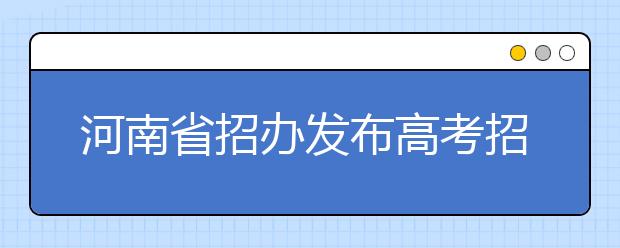 河南省招办发布高考招生诈骗预警 录取以官网为准