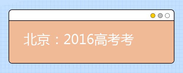 北京：2016高考考点96个 易混淆的考点不要走错