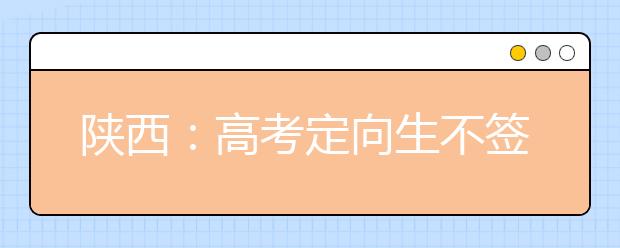 陕西：高考定向生不签就业协议可取消入学资格