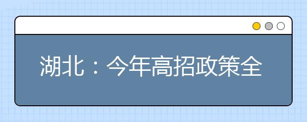 湖北：今年高招政策全公布 取消“三本”有利于就业