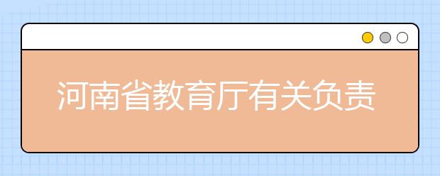 河南省教育厅有关负责人就高校招生计划问题答记者问