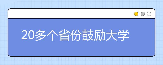 20多个省份鼓励大学生创业：学籍最长可保留8年