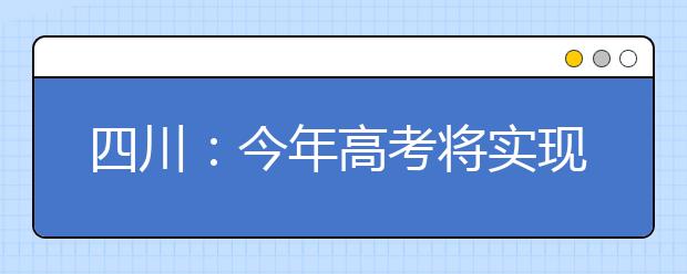 四川：今年高考将实现