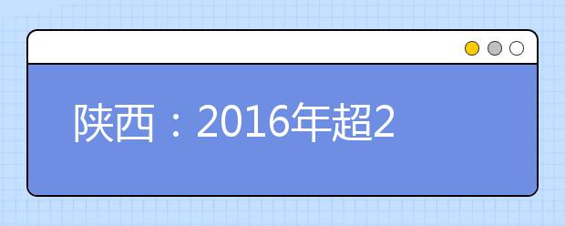 陕西：2016年超27万人参加高考 严查各种作弊