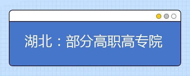 湖北：部分高职高专院校安排专项计划招收贫困生