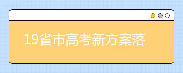 19省市高考新方案落地，都有哪些门道？