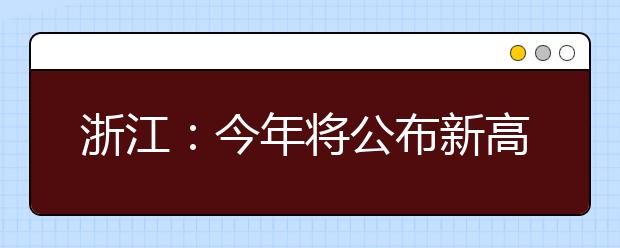 浙江：今年将公布新高考录取办法、北大清华加入