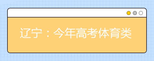 辽宁：今年高考体育类专业17日开考