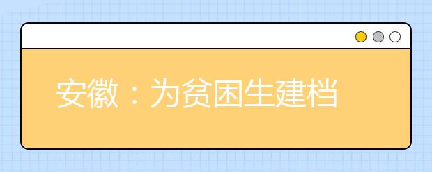 安徽：为贫困生建档 实施精准教育扶贫