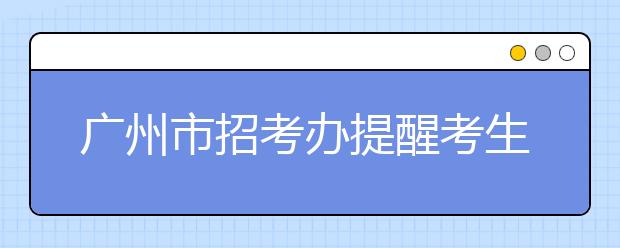 广州市招考办提醒考生2016年高校招生体检开始做到五注意