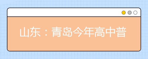 山东：青岛今年高中普及率将达98%