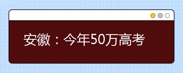 安徽：今年50万高考生仅11人获保送资格