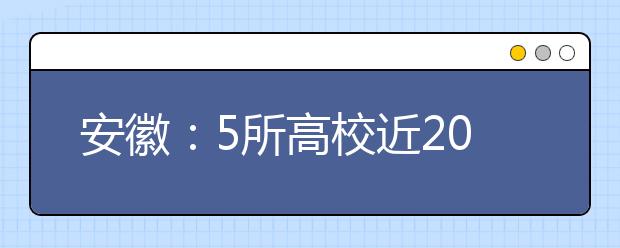 安徽：5所高校近20个专业列入一本招生