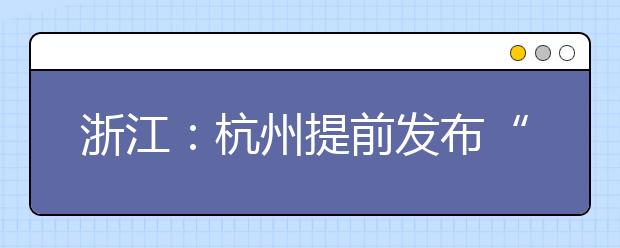 浙江：杭州提前发布“中高考禁噪令”