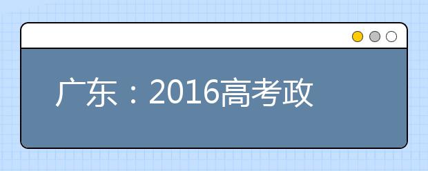 广东：2016高考政策大盘点