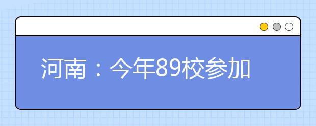 河南：今年89校参加高职单招 技能拔尖人才免试入学