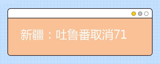 新疆：吐鲁番取消71名“高考移民”报名资格