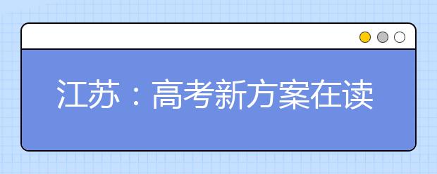 江苏：高考新方案在读初一生首“尝鲜”选考科目3门