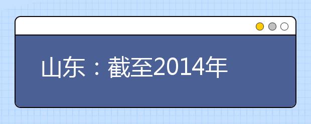 山东：截至2014年高中段教育毛入学率超96%