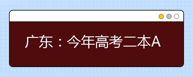 广东：今年高考二本AB线将合并 专家解读影响