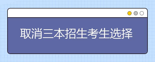 取消三本招生考生选择更多 九江市招考办解读江西高招新政