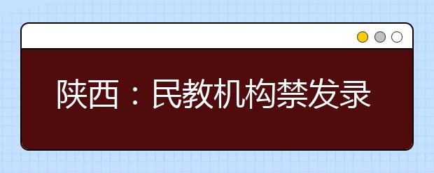 陕西：民教机构禁发录取通知书 严禁在校生招生