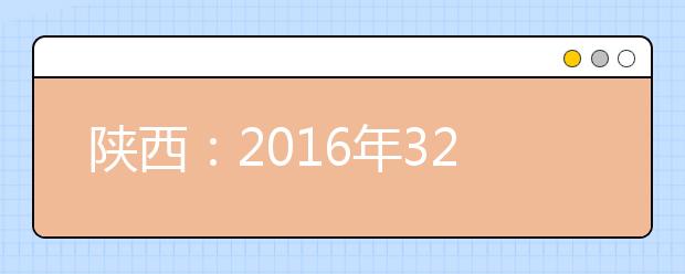 陕西：2016年32.8万余人报名高考 比去年减近1.6万人