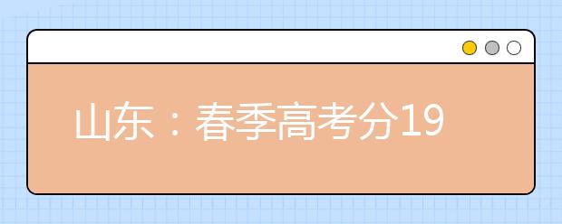 山东：春季高考分19个专业无师范教育