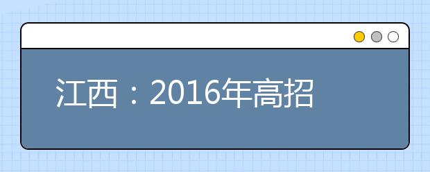 江西：2016年高招艺术类统考成绩今天公布