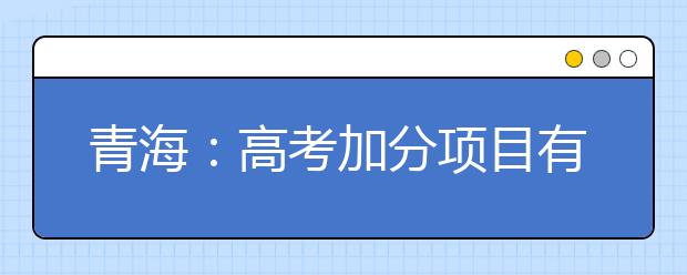 青海：高考加分项目有重大调整