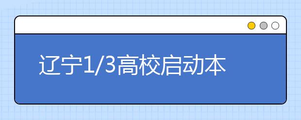 辽宁1/3高校启动本科高校向应用型转变试点