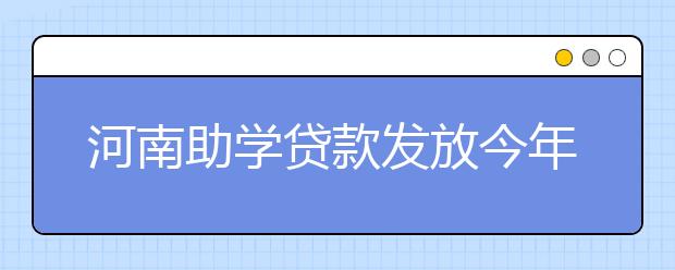 河南助学贷款发放今年增133%