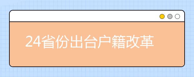 24省份出台户籍改革方案 部分地区降低落户门槛