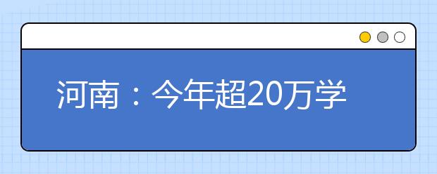 河南：今年超20万学子向国开行申请助学贷款 创历史新高