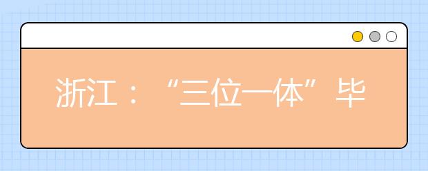 浙江：“三位一体”毕业生成绩和综合素质整体胜出