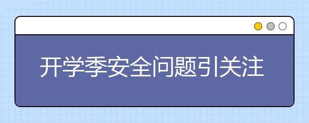 开学季安全问题引关注 传统学校安全管理滞后