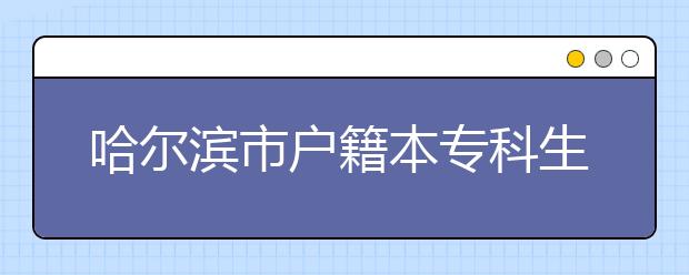 哈尔滨市户籍本专科生每年可贷八千元 研究生一万二