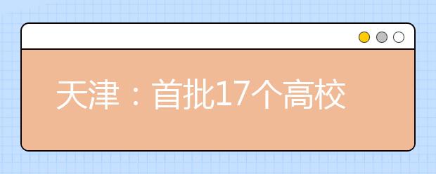 天津：首批17个高校众创空间已经建成即将挂牌