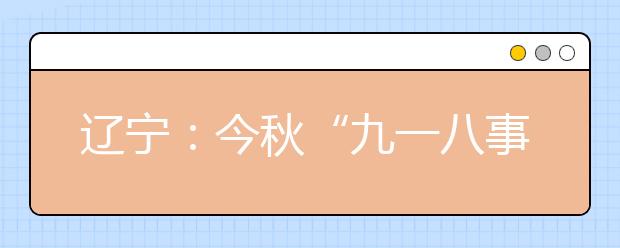 辽宁：今秋“九一八事变读本”走进中小学课堂