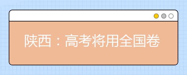 陕西：高考将用全国卷 庄长兴：要选用高质量教材