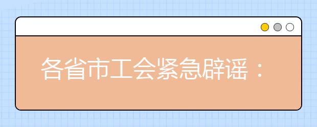 各省市工会紧急辟谣：考二本可领取助学金？ 假的！