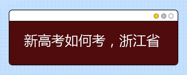 新高考如何考，浙江省考试院权威解答25问