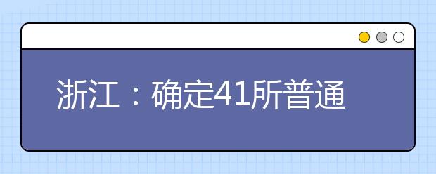 浙江：确定41所普通本科高校试点加强应用型建设