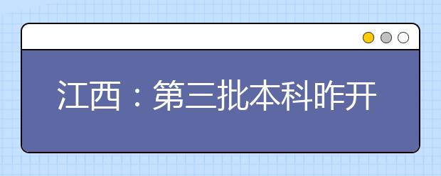 江西：第三批本科昨开始投档录取 重点大学举办的独立学院生源好