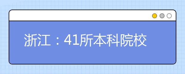 浙江：41所本科院校试水应用型转型