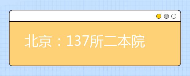 北京：137所二本院校降20分征未被录取考生