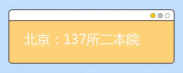 北京：137所二本院校降20分征未被录取考生